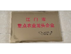 熱烈祝賀：我司被評為江門市重點農(nóng)業(yè)龍頭企業(yè)！